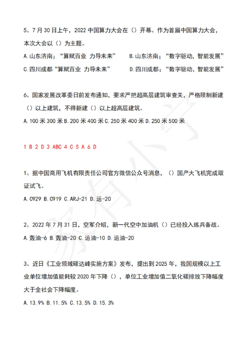 2022年8月时政热点试题及答案_三桶油_中海油_中海油笔试_8、时政（全年持续更新）_2022时政_02每月时政配套题库