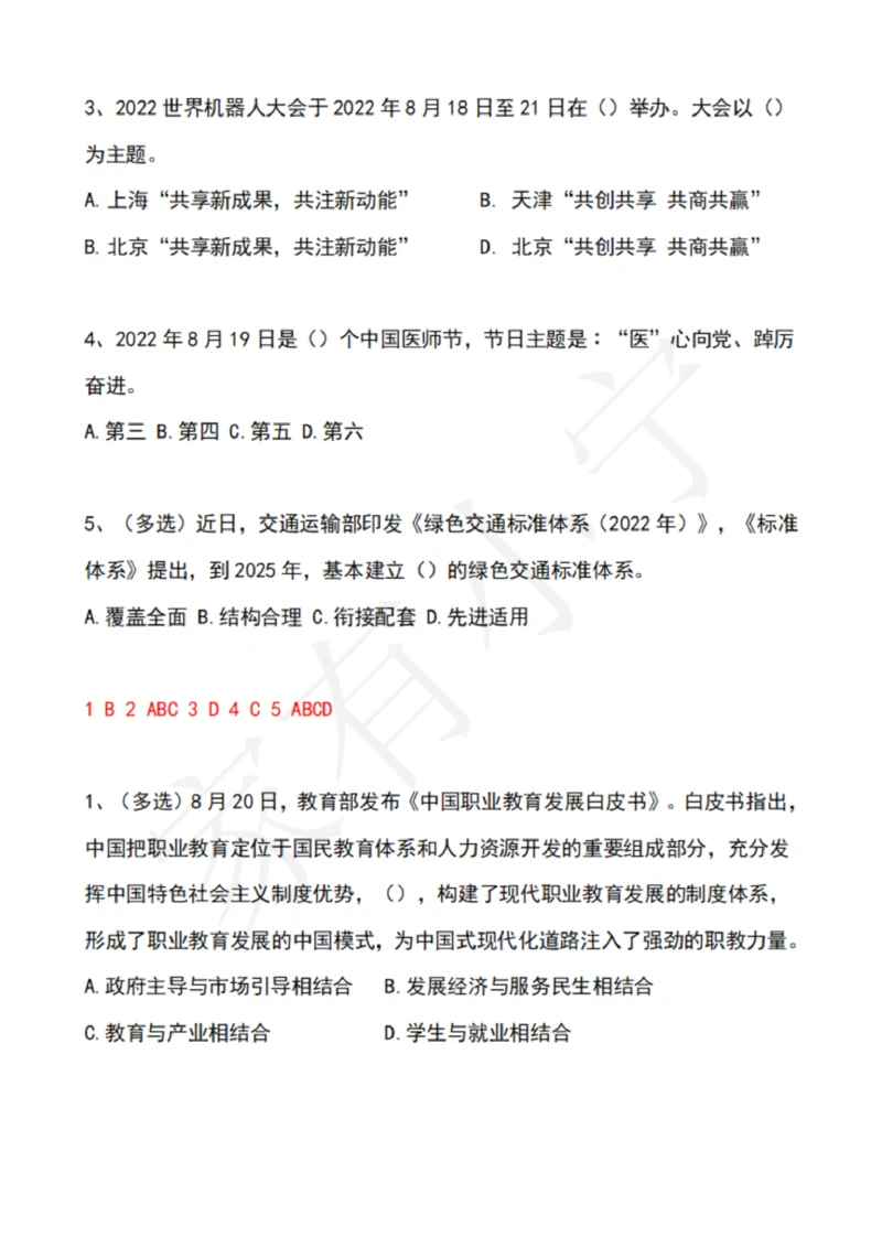 2022年8月时政热点试题及答案_三桶油_中海油_中海油笔试_8、时政（全年持续更新）_2022时政_02每月时政配套题库
