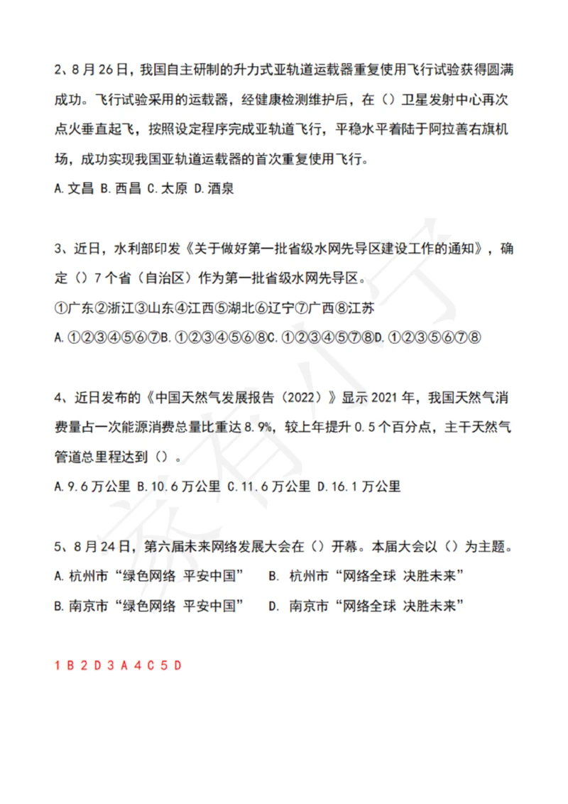 2022年8月时政热点试题及答案_三桶油_中海油_中海油笔试_8、时政（全年持续更新）_2022时政_02每月时政配套题库