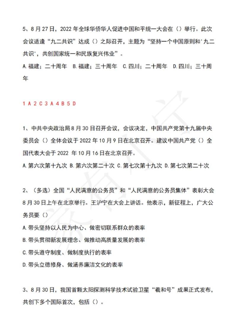2022年8月时政热点试题及答案_三桶油_中海油_中海油笔试_8、时政（全年持续更新）_2022时政_02每月时政配套题库