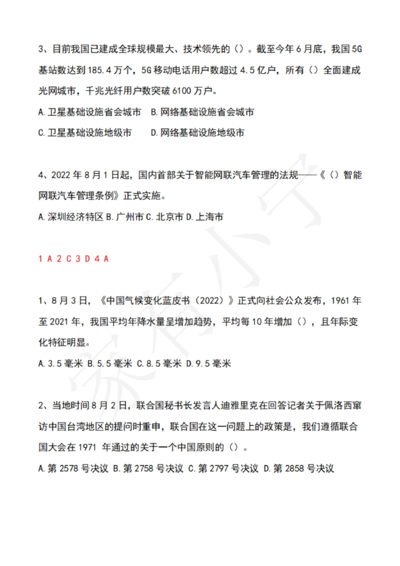 2022年8月时政热点试题及答案_三桶油_中海油_中海油笔试_8、时政（全年持续更新）_2022时政_02每月时政配套题库