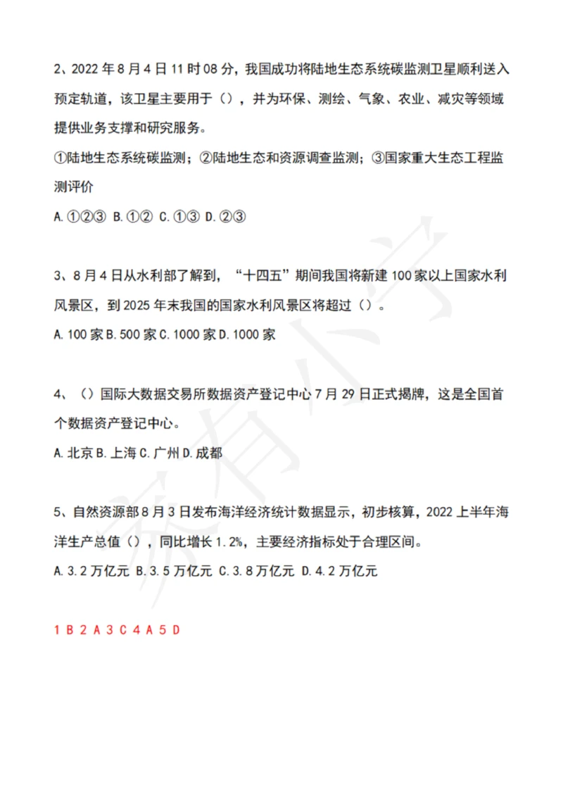 2022年8月时政热点试题及答案_三桶油_中海油_中海油笔试_8、时政（全年持续更新）_2022时政_02每月时政配套题库