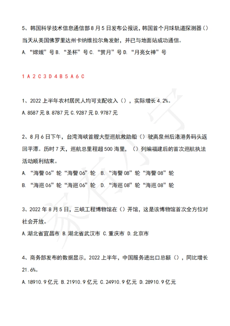 2022年8月时政热点试题及答案_三桶油_中海油_中海油笔试_8、时政（全年持续更新）_2022时政_02每月时政配套题库