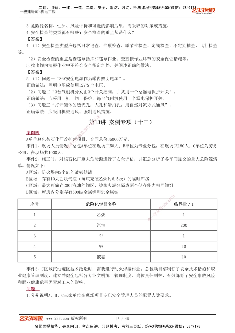 1-13_2026年一级建造师_2026年一建机电_2025年一建机电SVIP_04-冲刺串讲✿考点强化✿小灶集训_10-机电《案例专项班》王克233