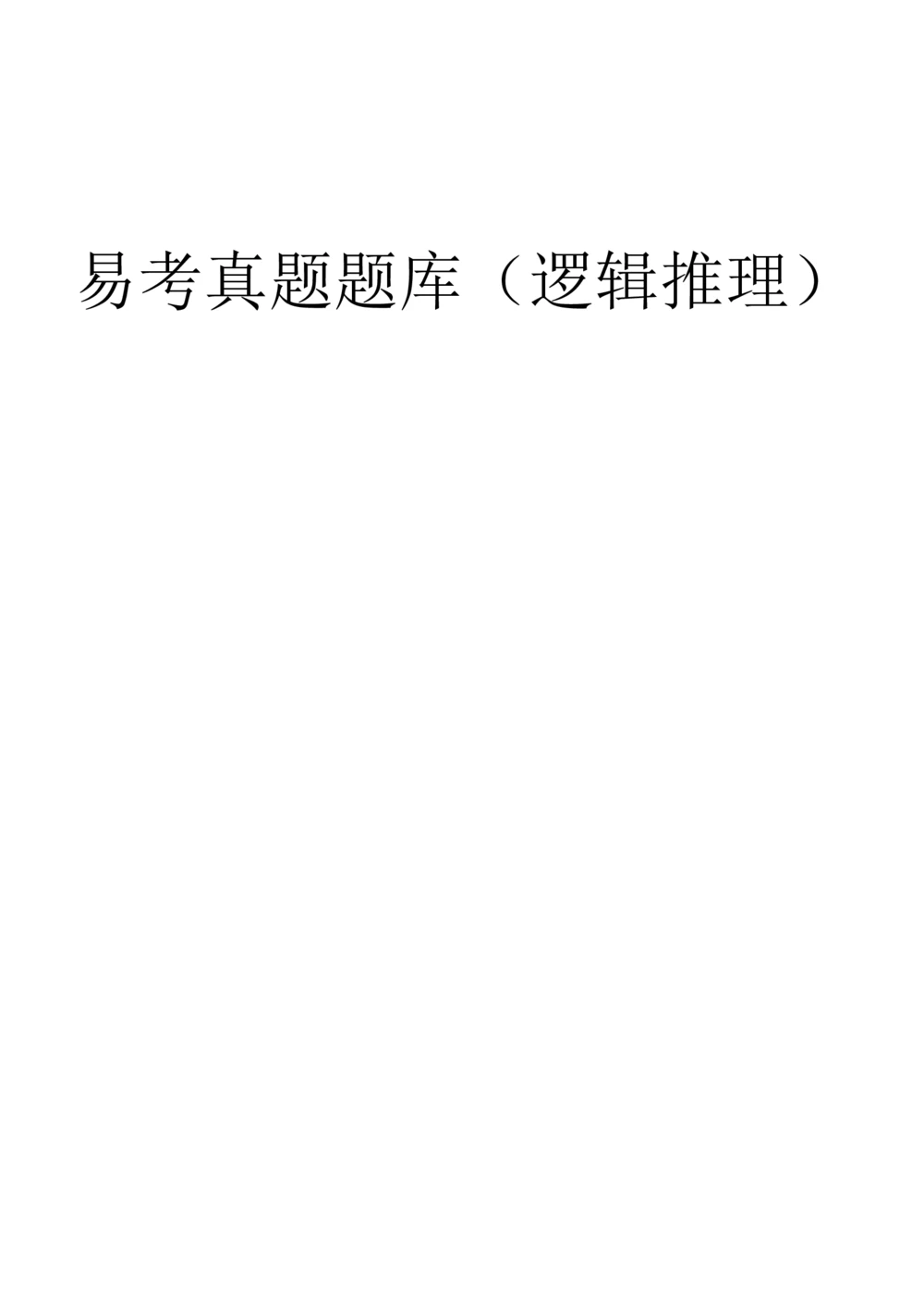 1逻辑推理部分汇总（带答案）_2025春招题库汇总_十大行测题库_2023年十大热门题库更新中_09、易考汇总