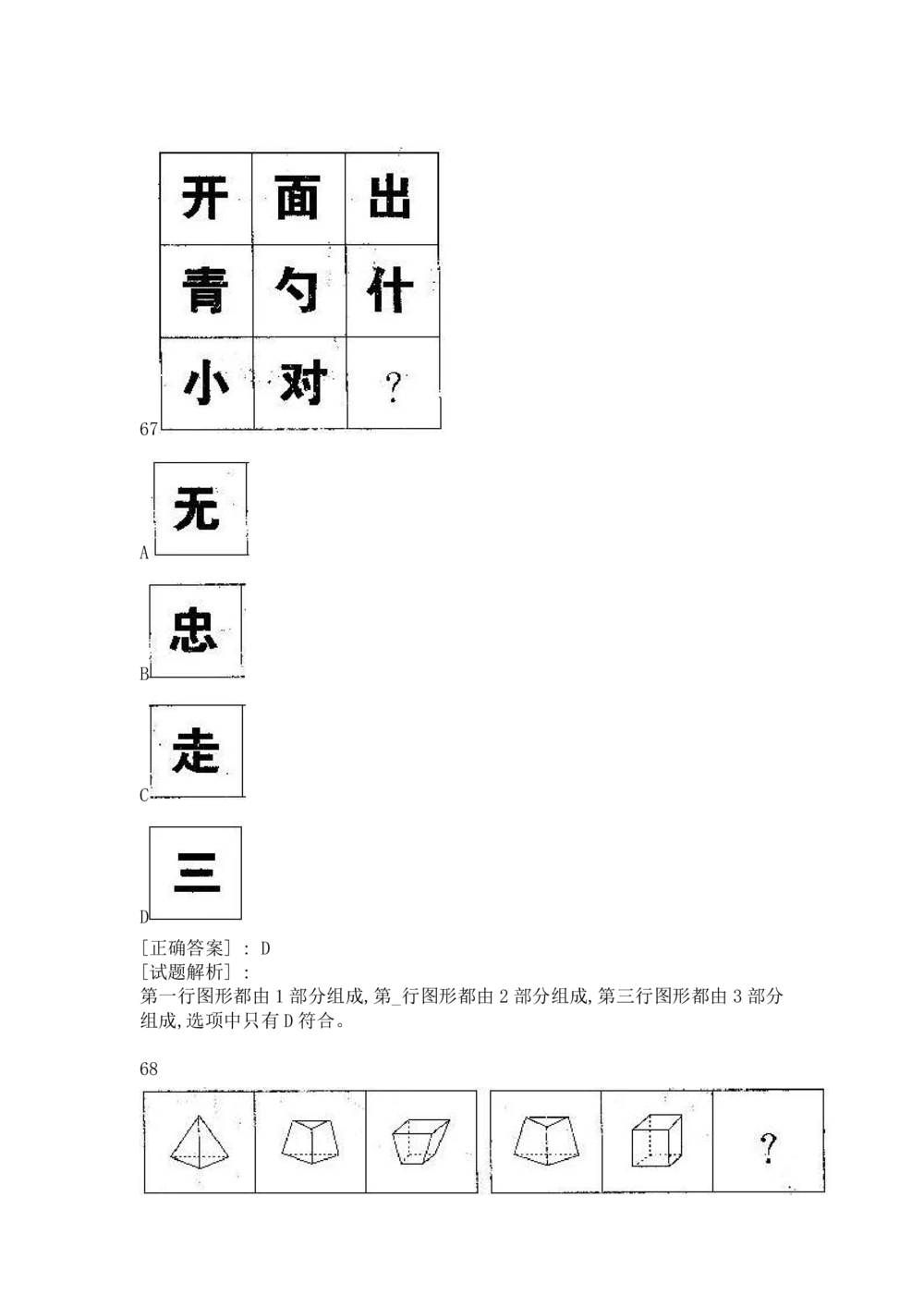 1逻辑推理部分汇总（带答案）_2025春招题库汇总_十大行测题库_2023年十大热门题库更新中_09、易考汇总