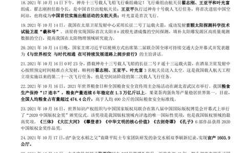 2021年10月_三桶油_中国石油_中石油笔试_笔试。！_1-思想素质_时政_Sszz_2021sszz总结