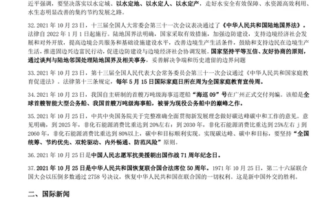 2021年10月_三桶油_中国石油_中石油笔试_笔试。！_1-思想素质_时政_Sszz_2021sszz总结