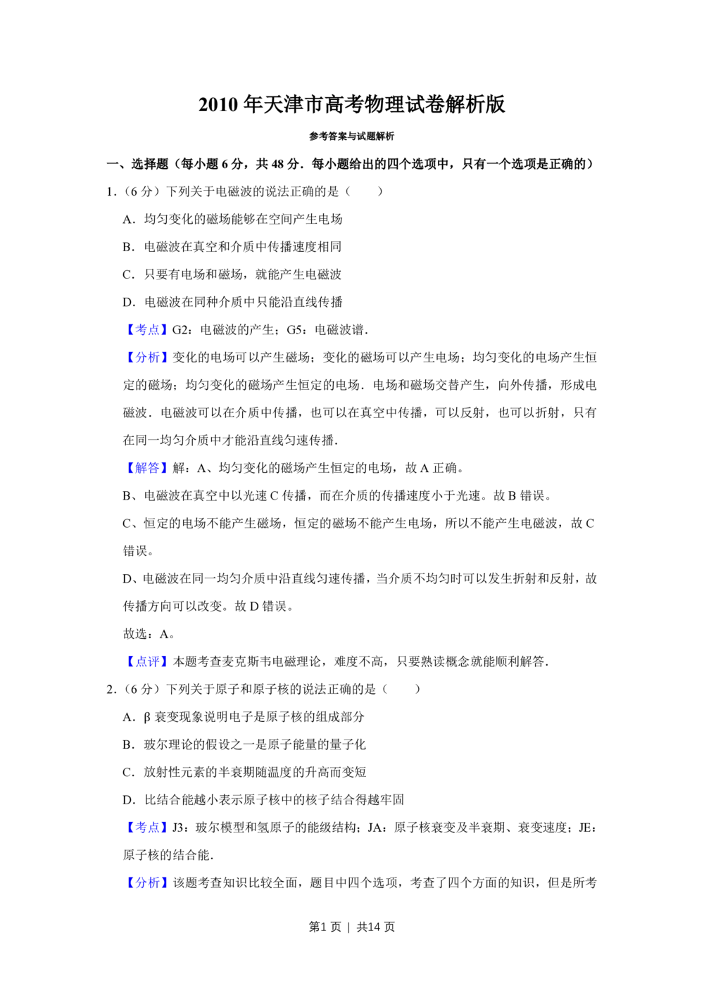 2010年高考物理真题（天津）（解析卷）_物理历年高考真题_新&middot;PDF版2008-2025&middot;高考物理真题_物理（按试卷类型分类）2008-2025_自主命题卷&middot;物理（2008-2025）_天津自主命题&middot;物理（2008-2024）