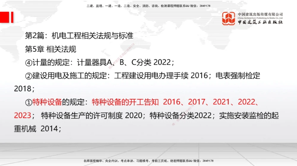 03.07一建《机电》大咖直播公开课_2026年一级建造师_2026年一建机电_2025年一建机电SVIP_02-基础精讲✿高端面授✿深度强化_02-机电《前期全套课》名师JGS_讲义
