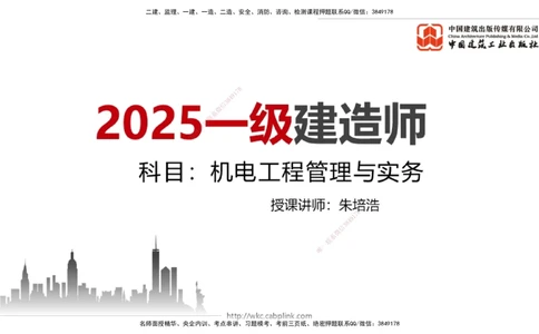 03.07一建《机电》大咖直播公开课_2026年一级建造师_2026年一建机电_2025年一建机电SVIP_02-基础精讲✿高端面授✿深度强化_02-机电《前期全套课》名师JGS_讲义