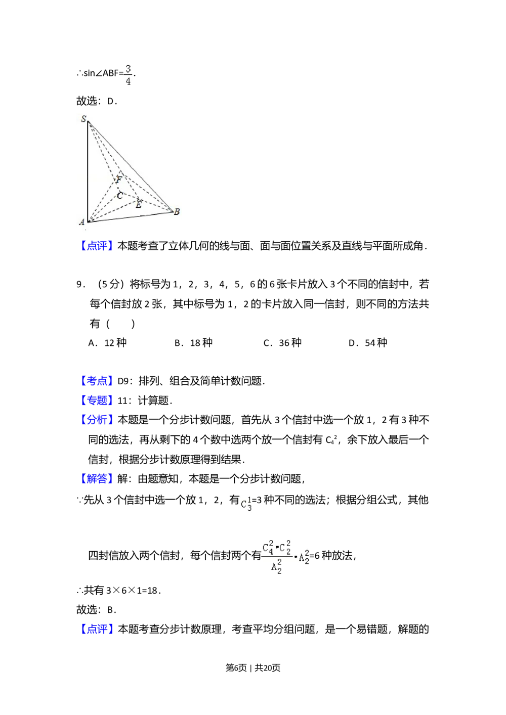 2010年高考数学试卷（文）（大纲版Ⅱ，全国卷Ⅱ）（解析卷）_历年高考真题合集_数学历年高考真题_新&middot;Word版2008-2025&middot;高考数学真题_数学（按省份分类）2008-2025_63