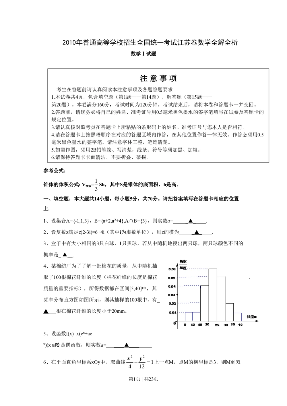 2010年高考数学试卷（江苏）（解析卷）_历年高考真题合集_数学历年高考真题_新&middot;PDF版2008-2025&middot;高考数学真题_数学（按试卷类型分类）2008-2025_自主命题卷&middot;数学（2008-2025）