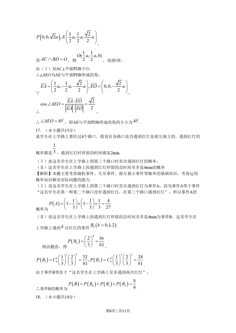 2009年高考数学试卷（文）（北京）（解析卷）_历年高考真题合集_数学历年高考真题_新&middot;PDF版2008-2025&middot;高考数学真题_数学（按省份分类）2008-2025_2008-2025&middot;（北京）数学高考真题