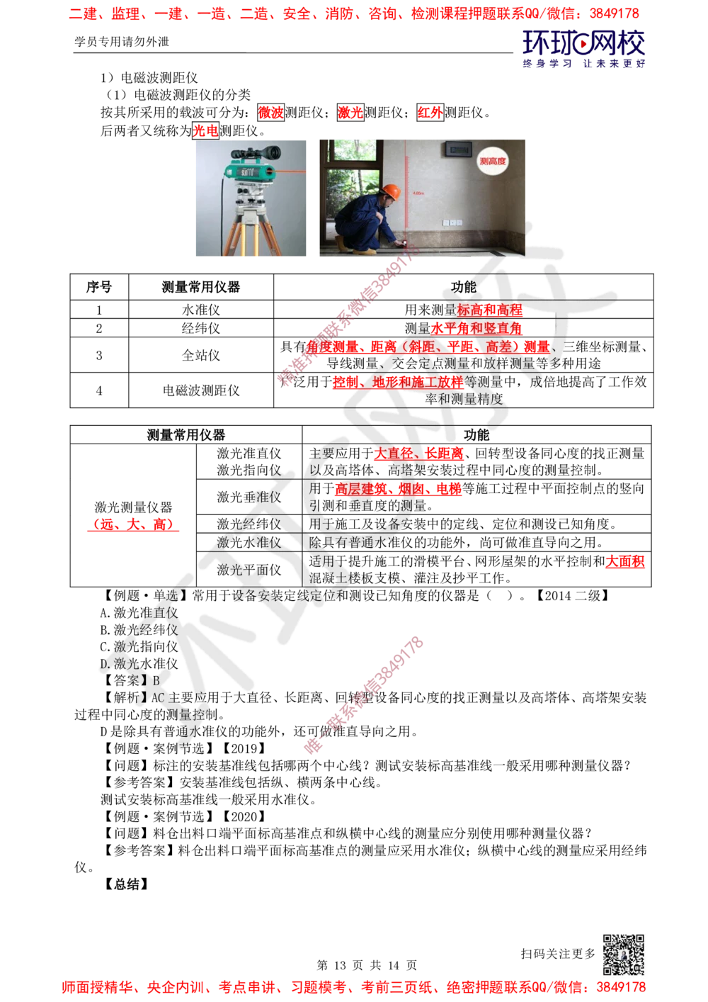 05.第5讲-21工程测量技术_2026年一级建造师_2026年一建机电_2025年一建机电SVIP_02-基础精讲✿高端面授✿深度强化_26-机电《考点精讲班》苏婷HQ