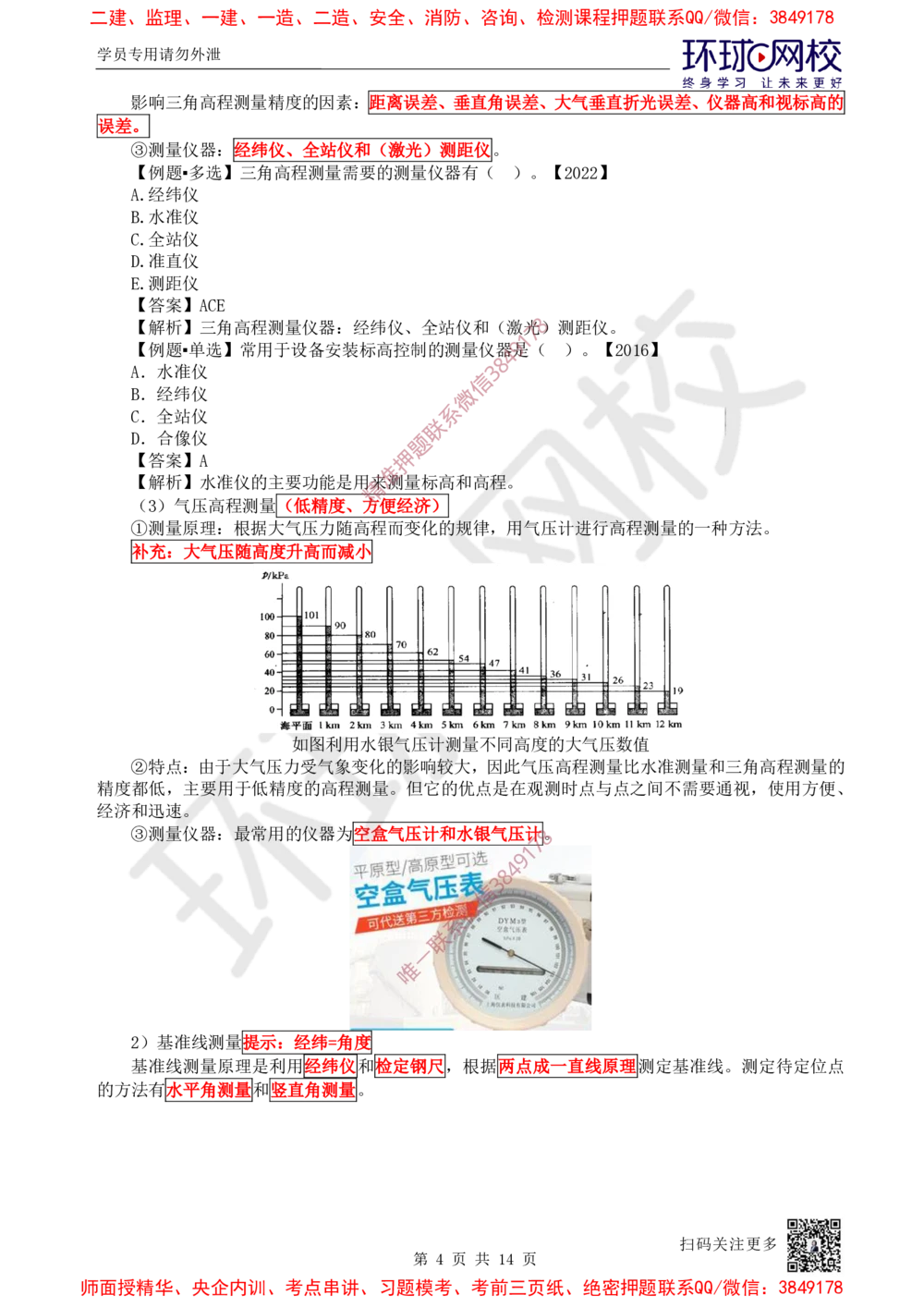 05.第5讲-21工程测量技术_2026年一级建造师_2026年一建机电_2025年一建机电SVIP_02-基础精讲✿高端面授✿深度强化_26-机电《考点精讲班》苏婷HQ