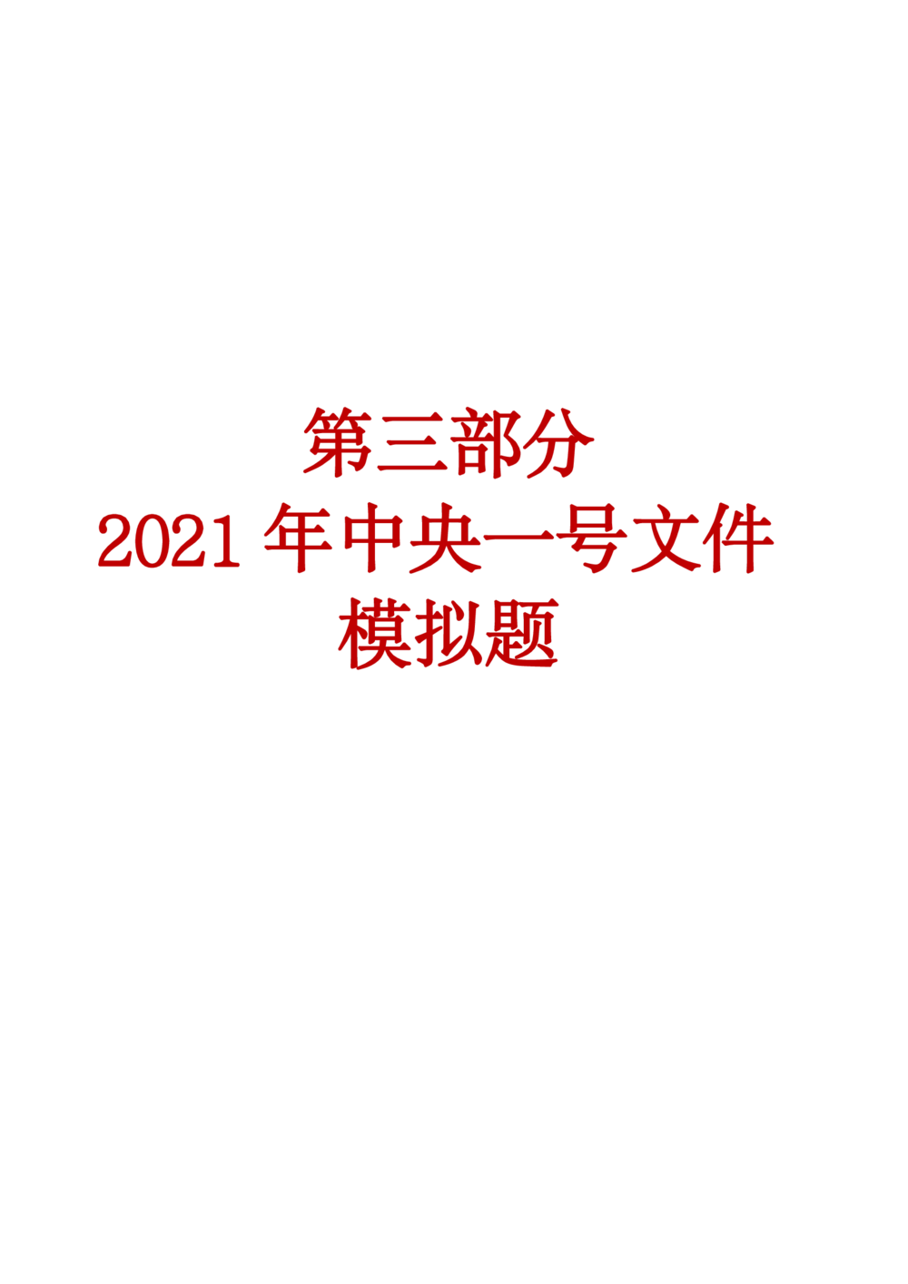 2021年1.4中央一号文件要点及预测题50道_三桶油_中国石油_中石油笔试(1)_8、时政（全年持续更新）_2022时政_03补充资料含20大