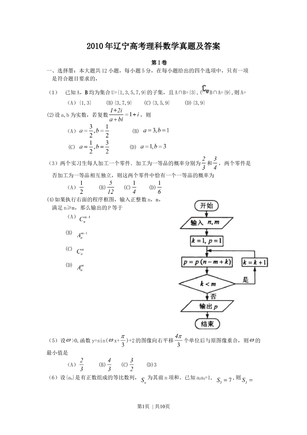 2010年高考数学试卷（理）（辽宁）（解析卷）_历年高考真题合集_数学历年高考真题_新&middot;Word版2008-2025&middot;高考数学真题_数学（按年份分类）2008-2025_2010&middot;高考数学真题
