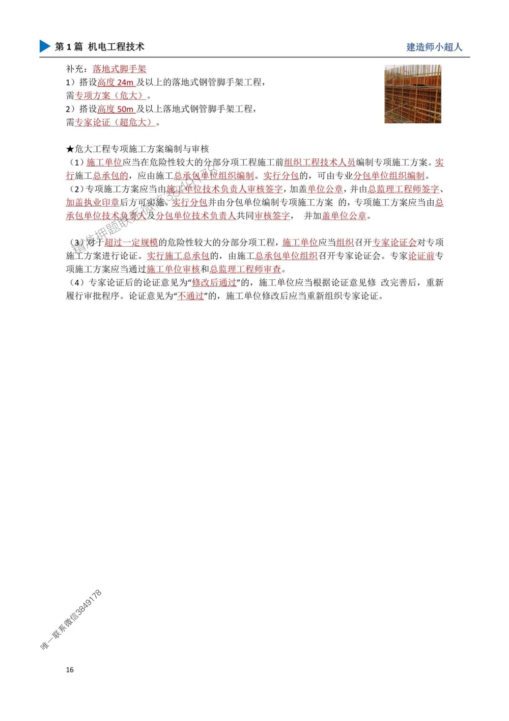 02.起重技术_1_2026年一级建造师_2026年一建机电_2025年一建机电SVIP_04-冲刺串讲✿考点强化✿小灶集训_18-机电《3D案例攻克》小超人SMR_讲义