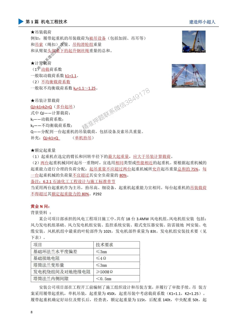 02.起重技术_1_2026年一级建造师_2026年一建机电_2025年一建机电SVIP_04-冲刺串讲✿考点强化✿小灶集训_18-机电《3D案例攻克》小超人SMR_讲义