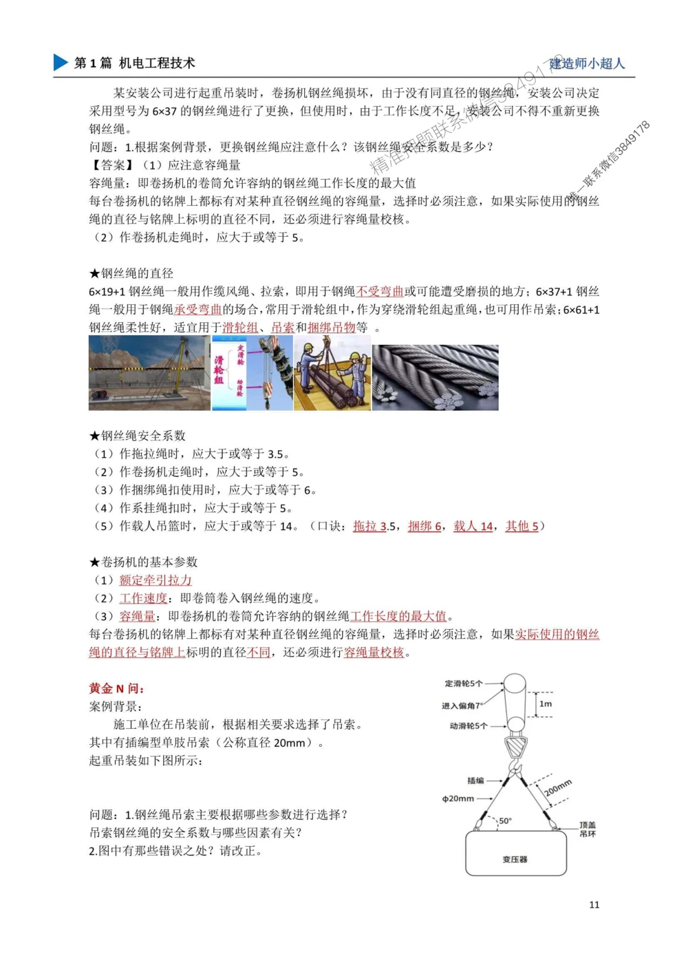 02.起重技术_1_2026年一级建造师_2026年一建机电_2025年一建机电SVIP_04-冲刺串讲✿考点强化✿小灶集训_18-机电《3D案例攻克》小超人SMR_讲义