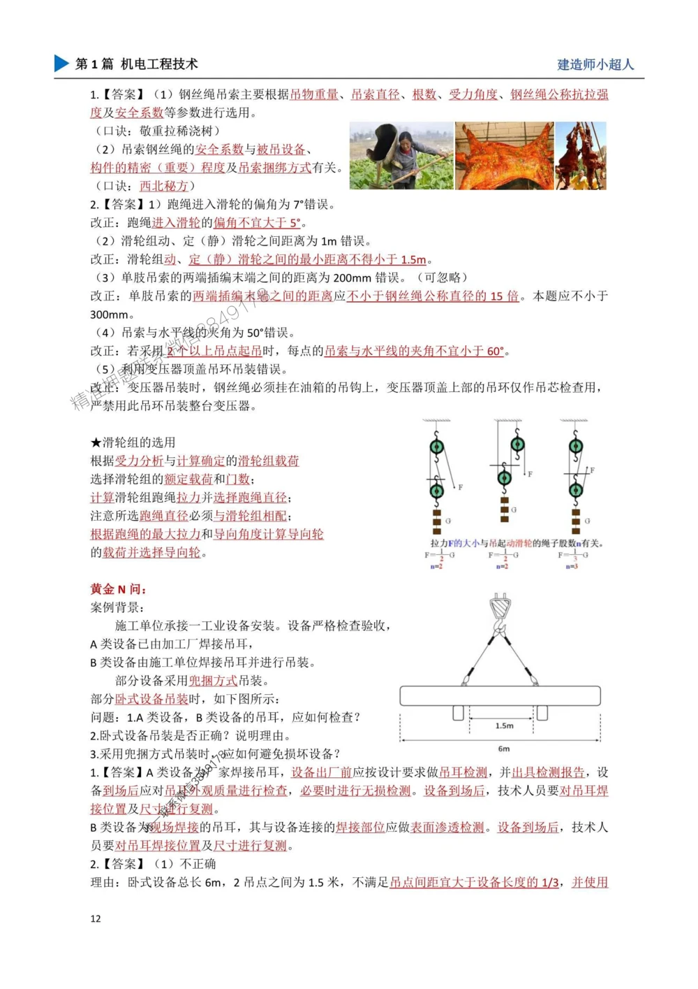 02.起重技术_1_2026年一级建造师_2026年一建机电_2025年一建机电SVIP_04-冲刺串讲✿考点强化✿小灶集训_18-机电《3D案例攻克》小超人SMR_讲义