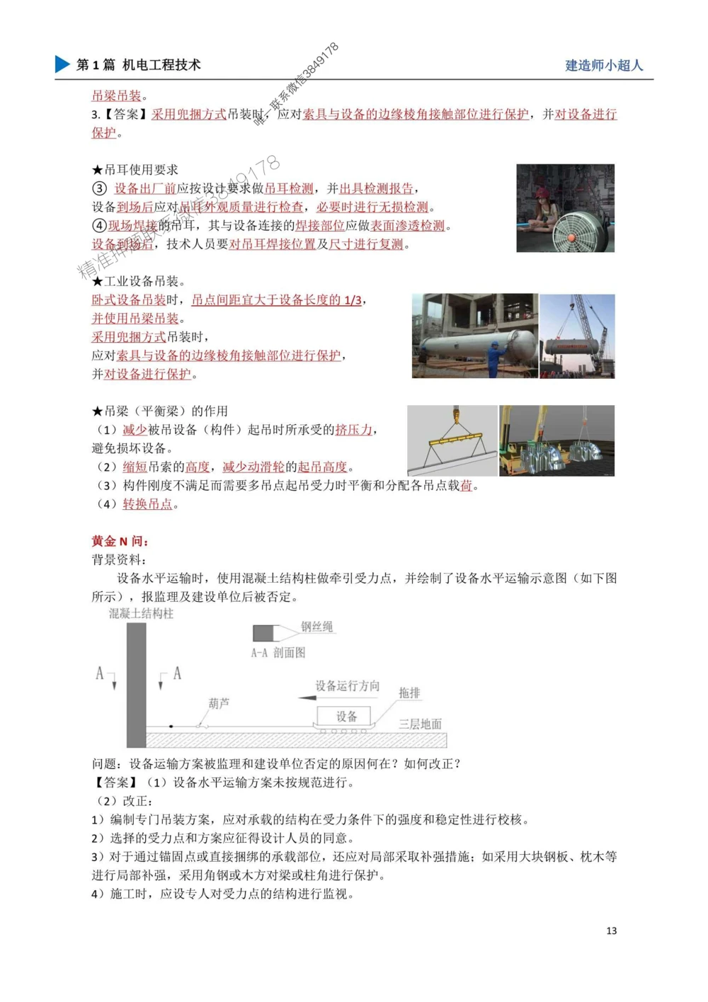 02.起重技术_1_2026年一级建造师_2026年一建机电_2025年一建机电SVIP_04-冲刺串讲✿考点强化✿小灶集训_18-机电《3D案例攻克》小超人SMR_讲义