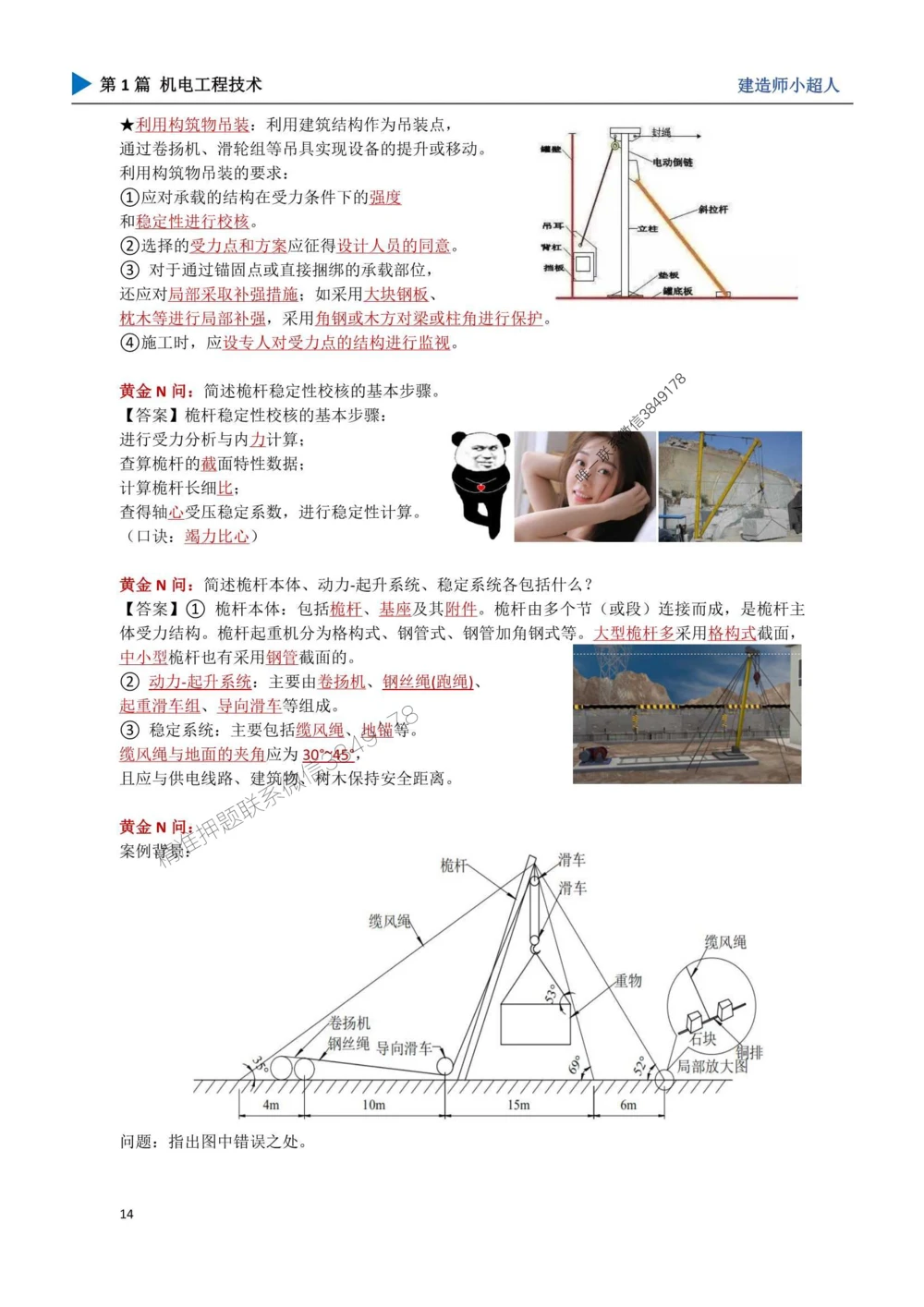 02.起重技术_1_2026年一级建造师_2026年一建机电_2025年一建机电SVIP_04-冲刺串讲✿考点强化✿小灶集训_18-机电《3D案例攻克》小超人SMR_讲义