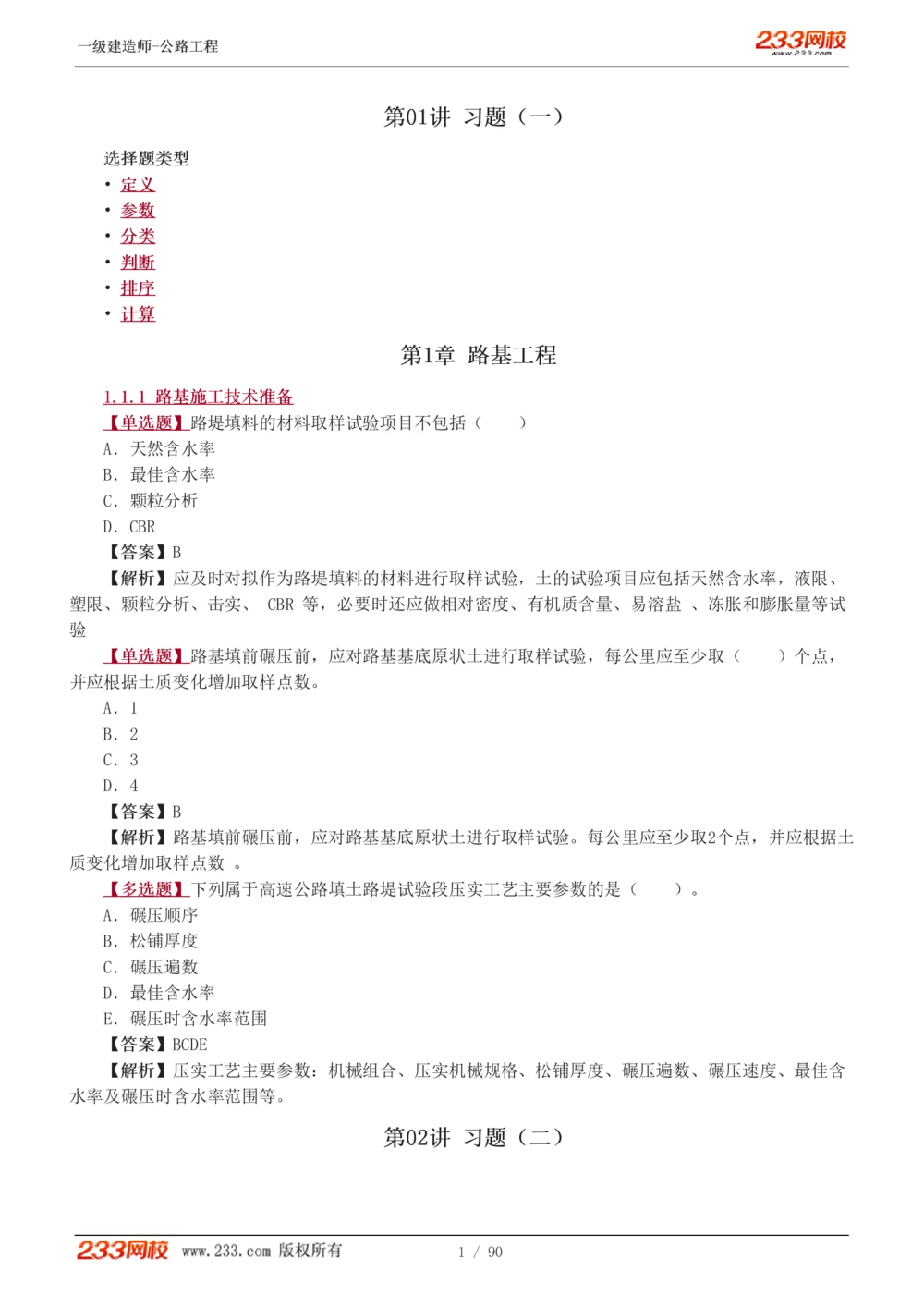 1-24_2026年一级建造师_2026年一建公路_2025年一建公路SVIP_03-习题精析✿实战特训✿模考通关_12-公路《习题解析班》安慧233推荐