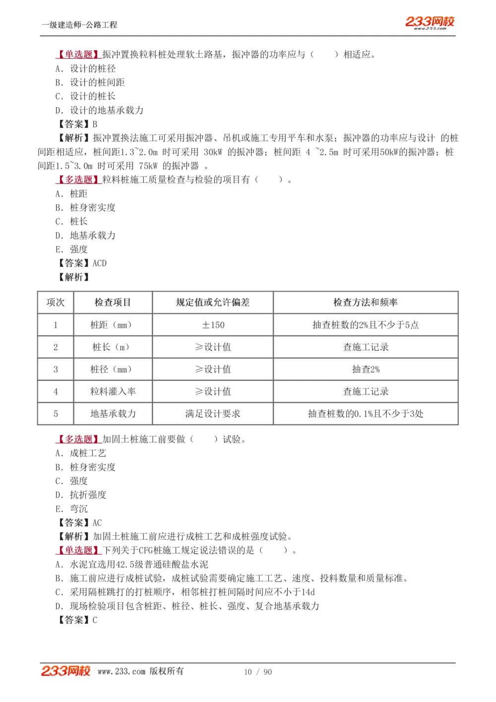 1-24_2026年一级建造师_2026年一建公路_2025年一建公路SVIP_03-习题精析✿实战特训✿模考通关_12-公路《习题解析班》安慧233推荐
