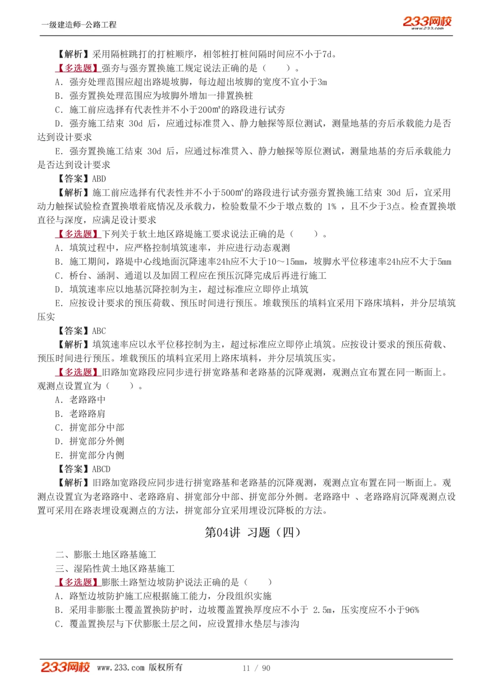 1-24_2026年一级建造师_2026年一建公路_2025年一建公路SVIP_03-习题精析✿实战特训✿模考通关_12-公路《习题解析班》安慧233推荐