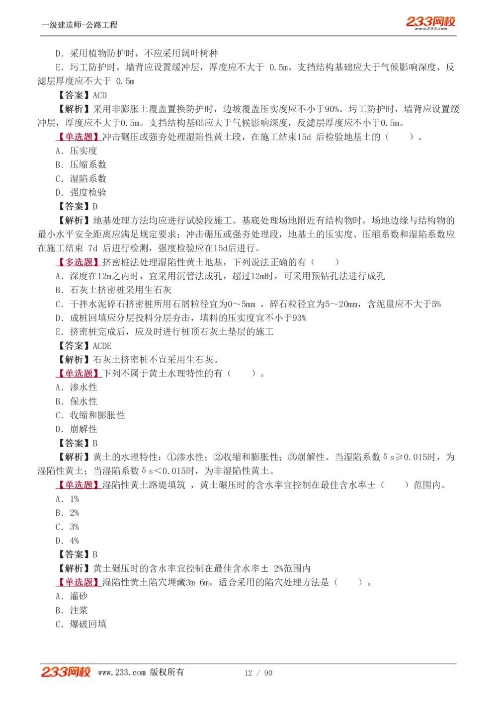 1-24_2026年一级建造师_2026年一建公路_2025年一建公路SVIP_03-习题精析✿实战特训✿模考通关_12-公路《习题解析班》安慧233推荐