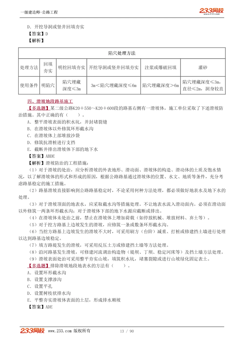 1-24_2026年一级建造师_2026年一建公路_2025年一建公路SVIP_03-习题精析✿实战特训✿模考通关_12-公路《习题解析班》安慧233推荐