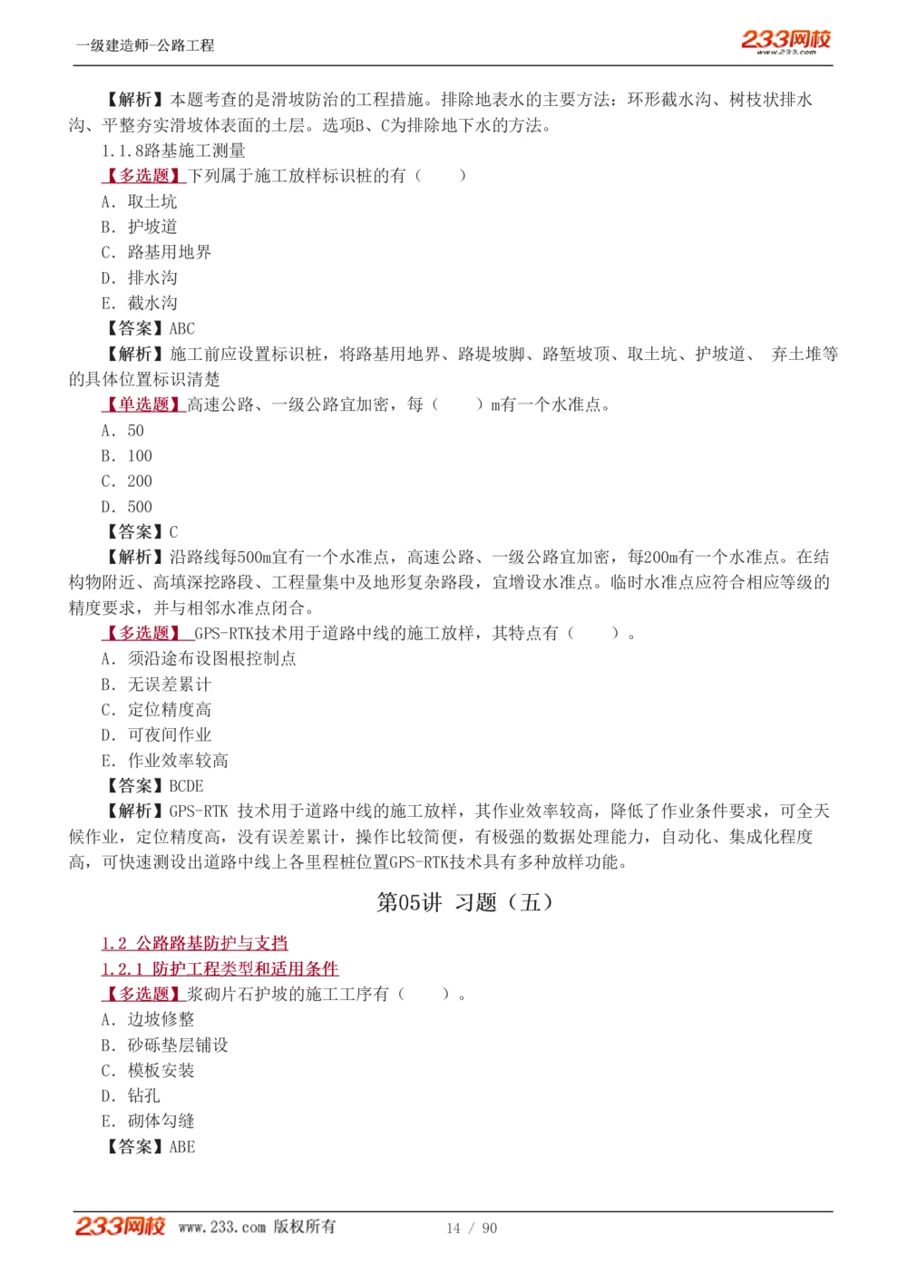 1-24_2026年一级建造师_2026年一建公路_2025年一建公路SVIP_03-习题精析✿实战特训✿模考通关_12-公路《习题解析班》安慧233推荐