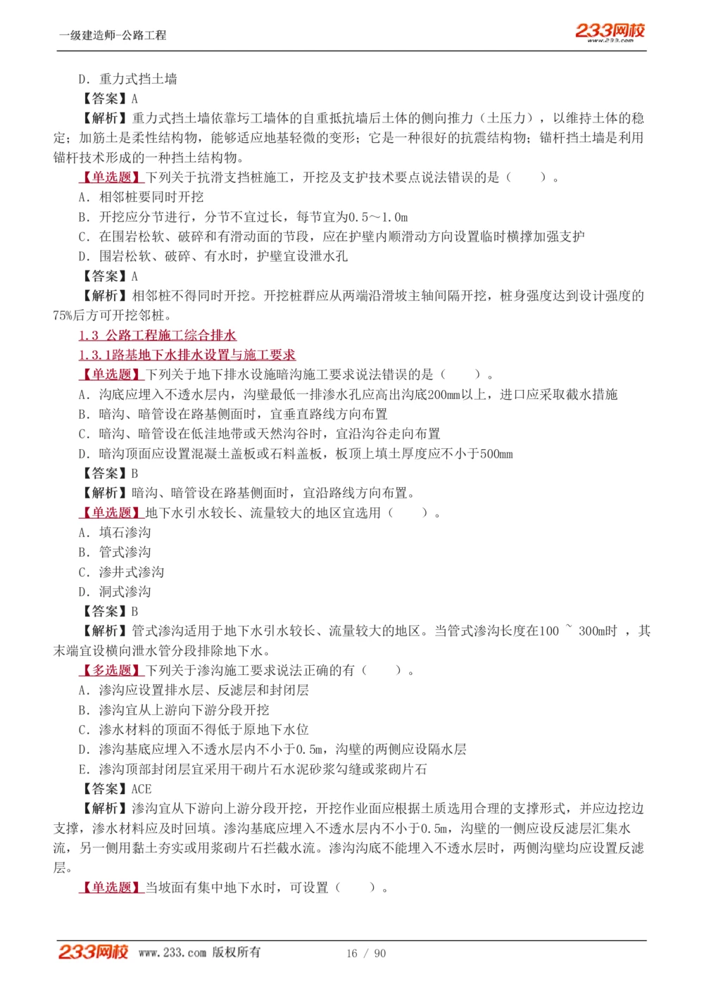 1-24_2026年一级建造师_2026年一建公路_2025年一建公路SVIP_03-习题精析✿实战特训✿模考通关_12-公路《习题解析班》安慧233推荐