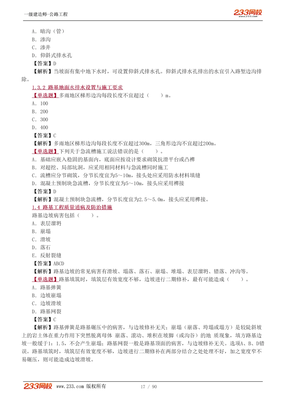 1-24_2026年一级建造师_2026年一建公路_2025年一建公路SVIP_03-习题精析✿实战特训✿模考通关_12-公路《习题解析班》安慧233推荐