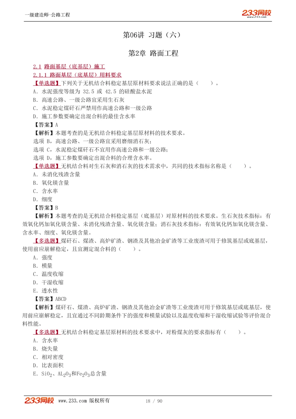 1-24_2026年一级建造师_2026年一建公路_2025年一建公路SVIP_03-习题精析✿实战特训✿模考通关_12-公路《习题解析班》安慧233推荐
