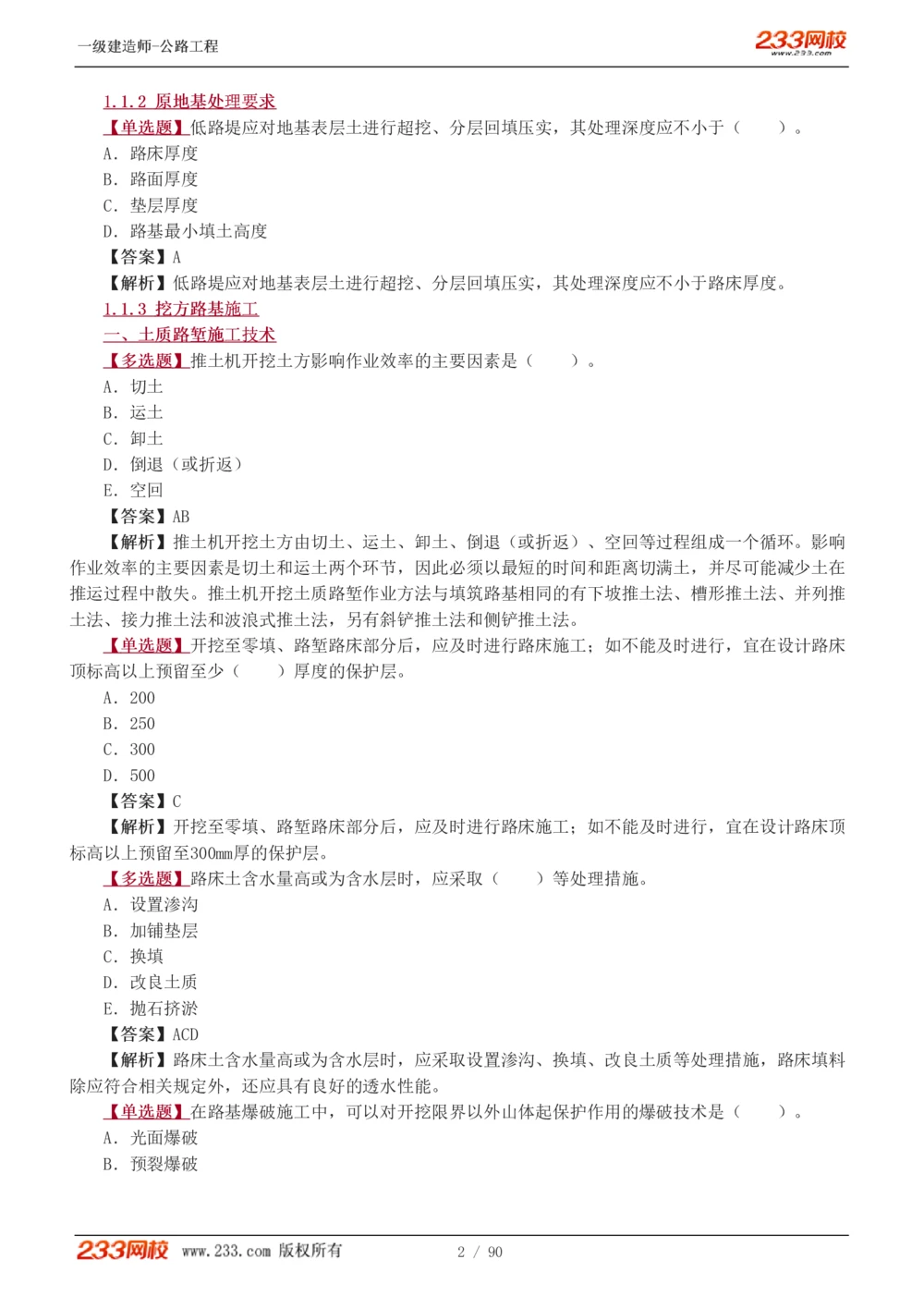 1-24_2026年一级建造师_2026年一建公路_2025年一建公路SVIP_03-习题精析✿实战特训✿模考通关_12-公路《习题解析班》安慧233推荐