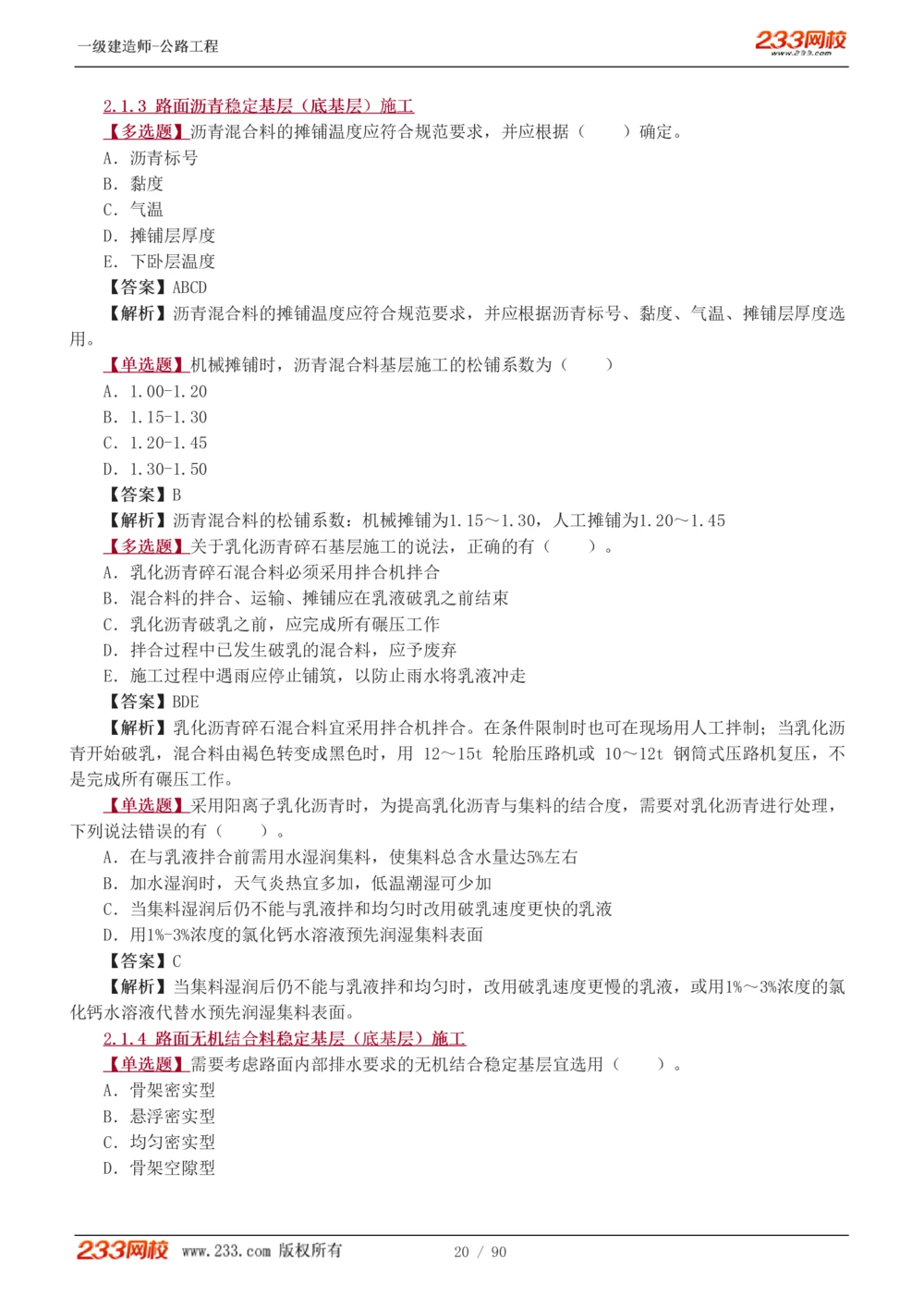 1-24_2026年一级建造师_2026年一建公路_2025年一建公路SVIP_03-习题精析✿实战特训✿模考通关_12-公路《习题解析班》安慧233推荐