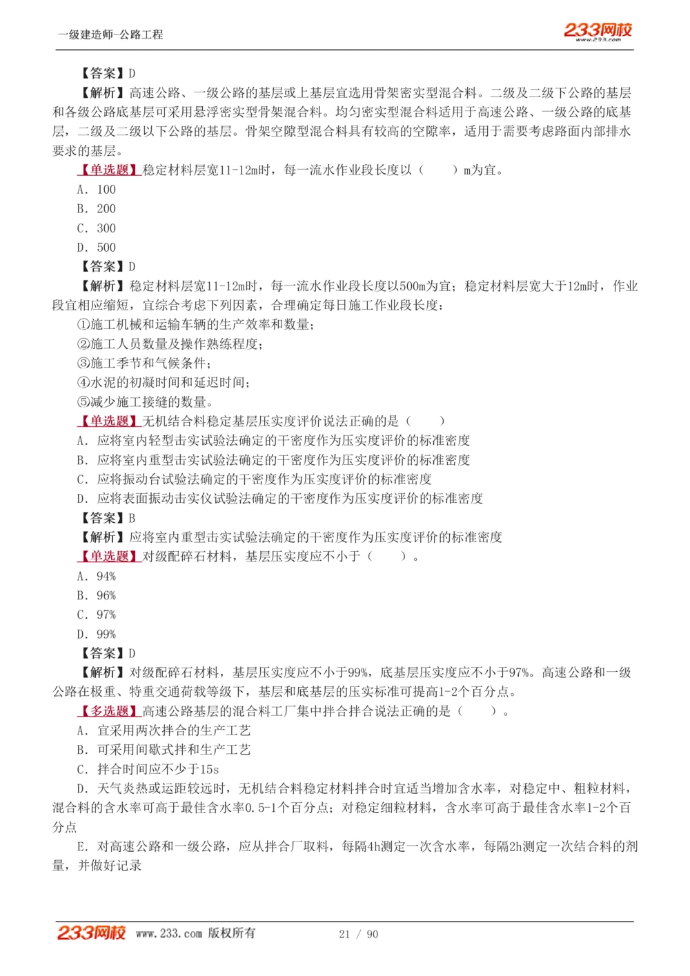 1-24_2026年一级建造师_2026年一建公路_2025年一建公路SVIP_03-习题精析✿实战特训✿模考通关_12-公路《习题解析班》安慧233推荐