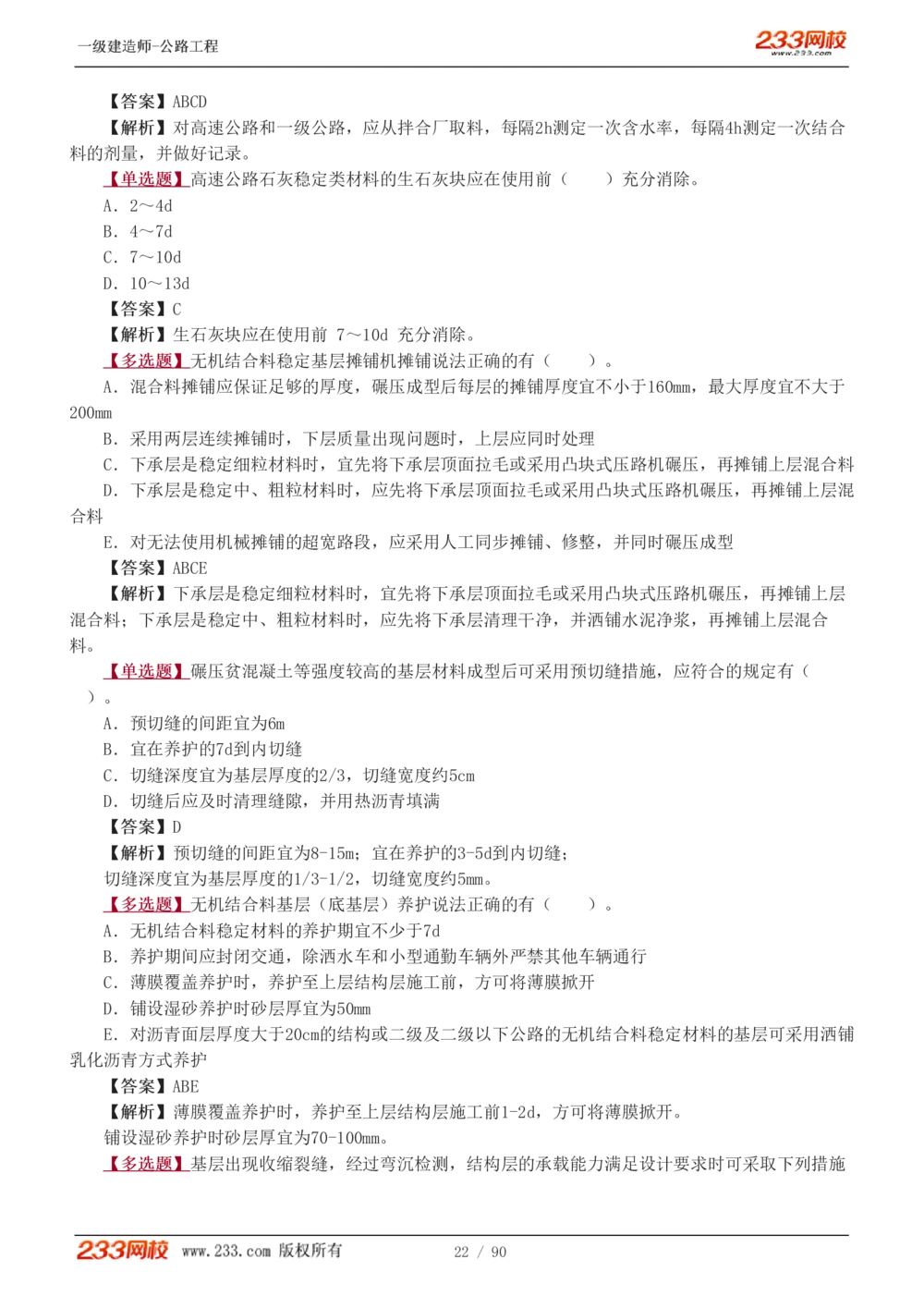 1-24_2026年一级建造师_2026年一建公路_2025年一建公路SVIP_03-习题精析✿实战特训✿模考通关_12-公路《习题解析班》安慧233推荐