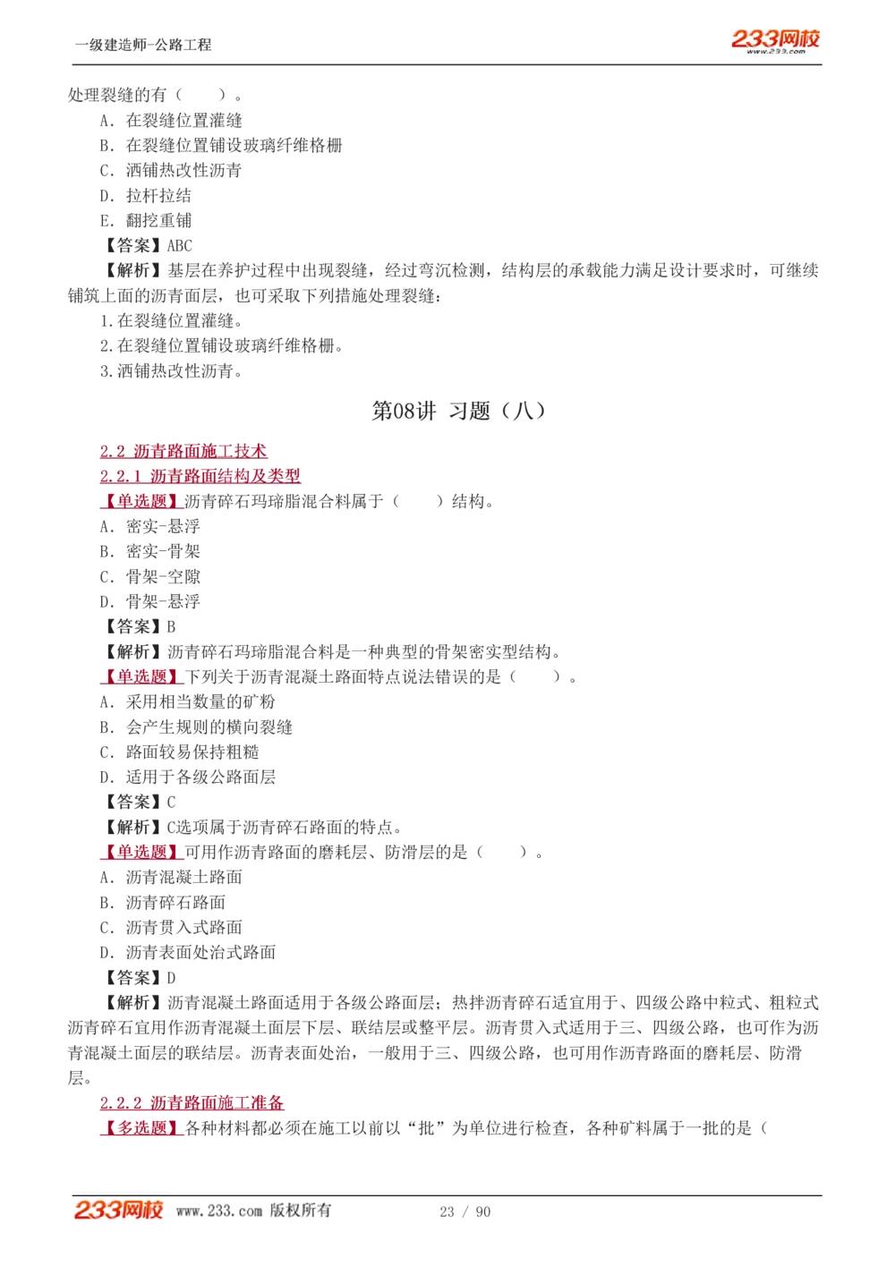1-24_2026年一级建造师_2026年一建公路_2025年一建公路SVIP_03-习题精析✿实战特训✿模考通关_12-公路《习题解析班》安慧233推荐