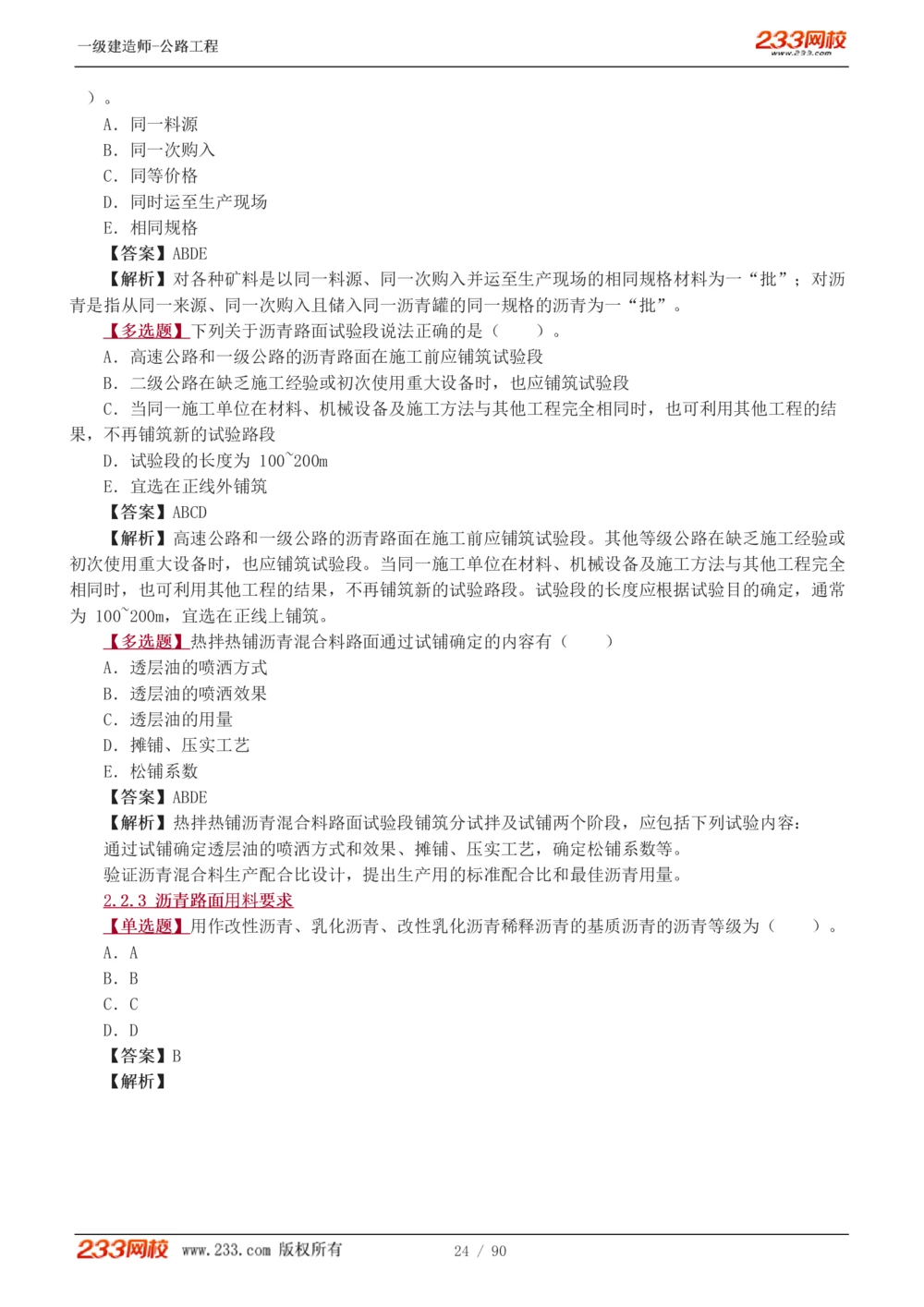 1-24_2026年一级建造师_2026年一建公路_2025年一建公路SVIP_03-习题精析✿实战特训✿模考通关_12-公路《习题解析班》安慧233推荐