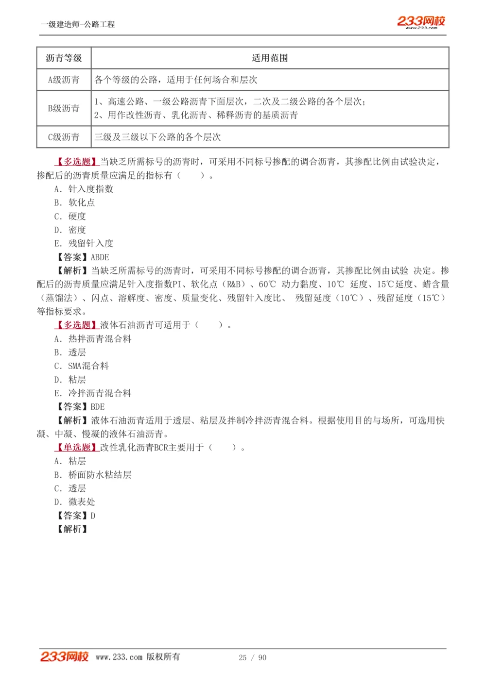 1-24_2026年一级建造师_2026年一建公路_2025年一建公路SVIP_03-习题精析✿实战特训✿模考通关_12-公路《习题解析班》安慧233推荐