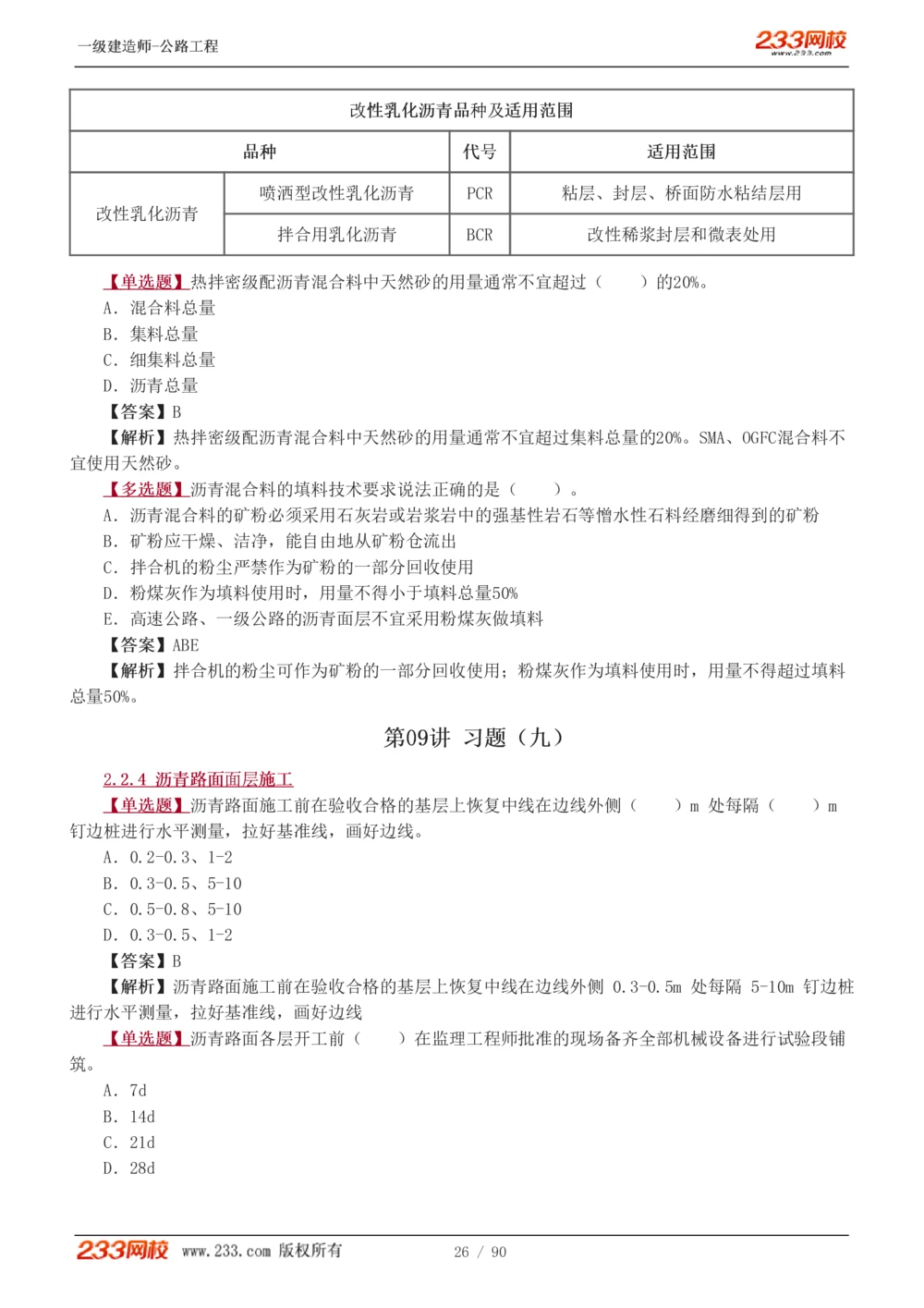 1-24_2026年一级建造师_2026年一建公路_2025年一建公路SVIP_03-习题精析✿实战特训✿模考通关_12-公路《习题解析班》安慧233推荐