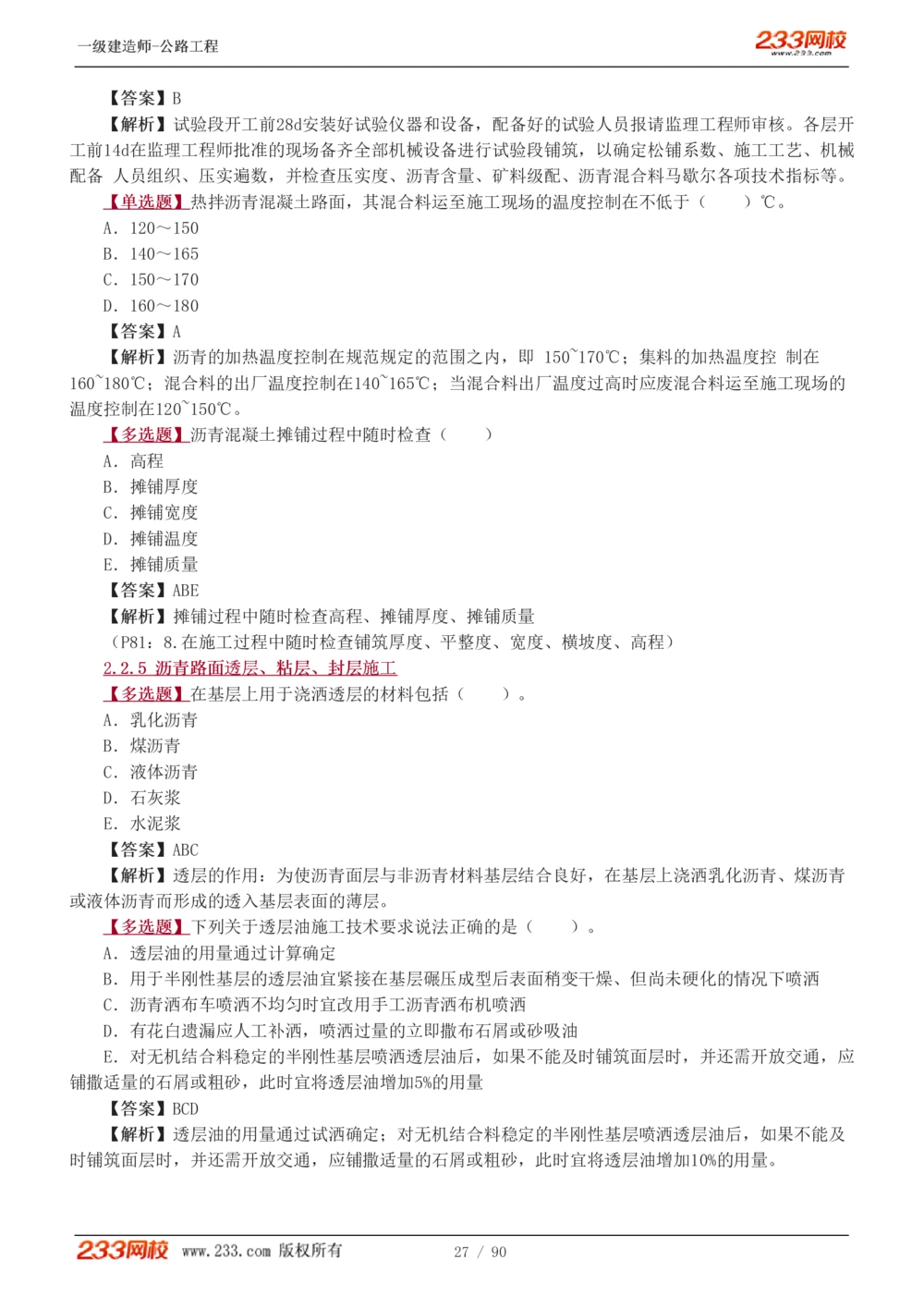 1-24_2026年一级建造师_2026年一建公路_2025年一建公路SVIP_03-习题精析✿实战特训✿模考通关_12-公路《习题解析班》安慧233推荐