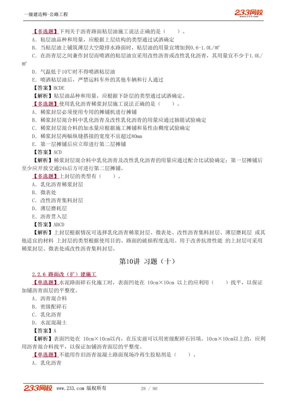 1-24_2026年一级建造师_2026年一建公路_2025年一建公路SVIP_03-习题精析✿实战特训✿模考通关_12-公路《习题解析班》安慧233推荐