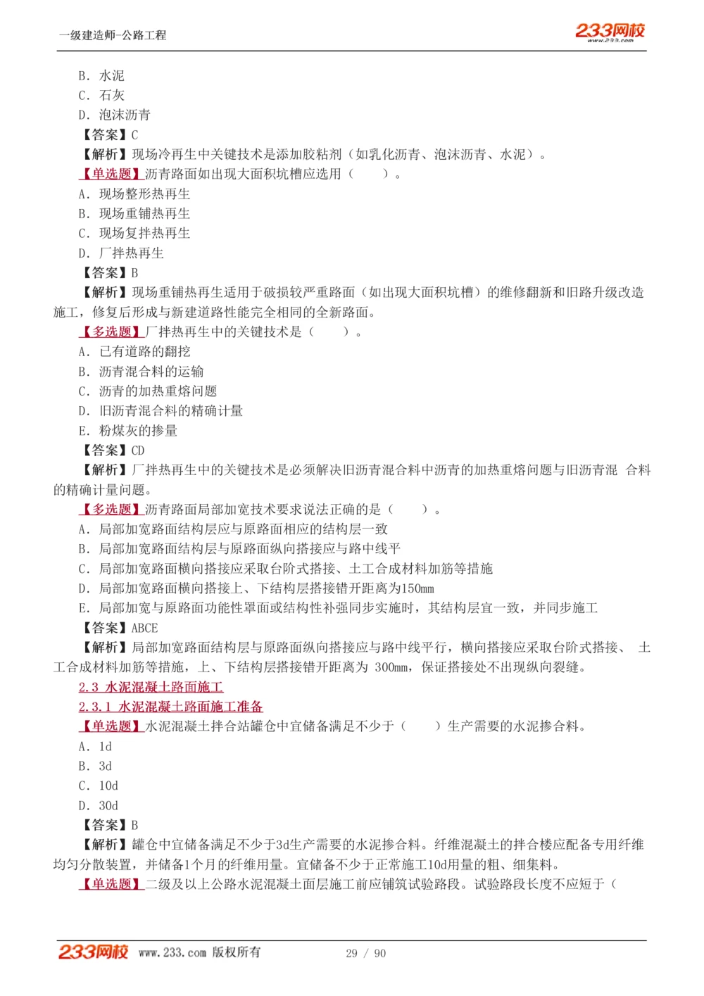 1-24_2026年一级建造师_2026年一建公路_2025年一建公路SVIP_03-习题精析✿实战特训✿模考通关_12-公路《习题解析班》安慧233推荐