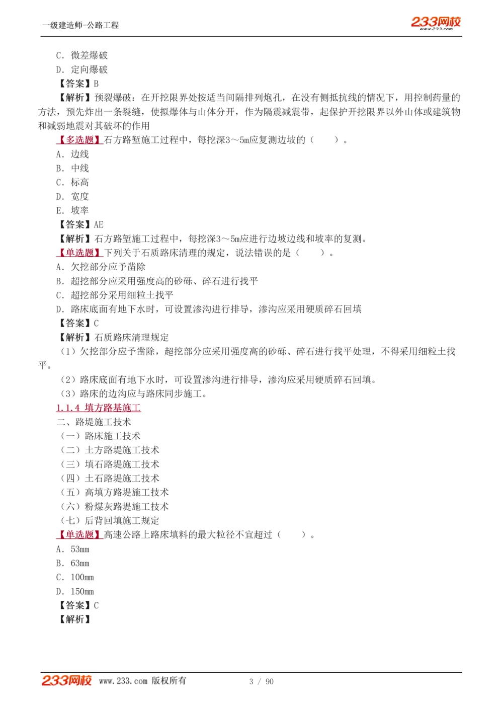 1-24_2026年一级建造师_2026年一建公路_2025年一建公路SVIP_03-习题精析✿实战特训✿模考通关_12-公路《习题解析班》安慧233推荐