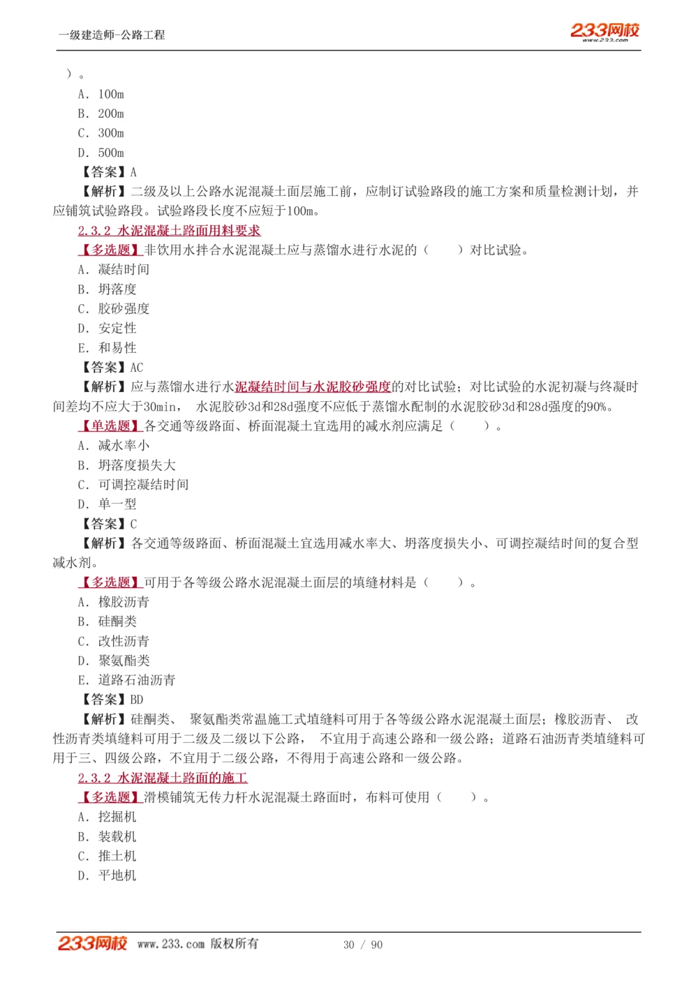 1-24_2026年一级建造师_2026年一建公路_2025年一建公路SVIP_03-习题精析✿实战特训✿模考通关_12-公路《习题解析班》安慧233推荐
